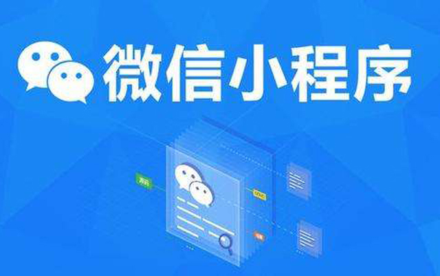 沈陽網(wǎng)絡(luò)公司：2020微信小程序經(jīng)營工具再升級(jí)、商業(yè)閉環(huán)提速、生態(tài)更加開放