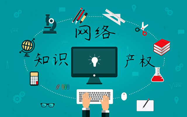 沈陽網(wǎng)絡(luò)公司：網(wǎng)絡(luò)侵權(quán)怎么處理？