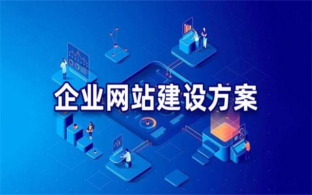 企業(yè)網(wǎng)站建設(shè)基本流程步驟，沈陽(yáng)網(wǎng)站制作公司手把手教你建站