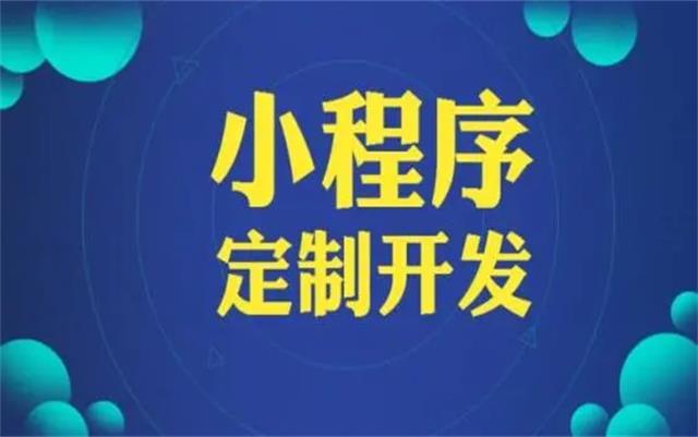 沈陽(yáng)微信小程序開(kāi)發(fā)有哪些優(yōu)勢(shì)和好處？