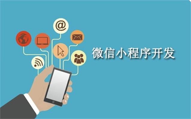 沈陽(yáng)微信小程序開(kāi)發(fā)為什么這么火？它可以做些什么呢？